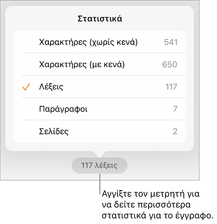 Ο καταμετρητής λέξεων με ένα μενού που δείχνει επιλογές εμφάνισης του αριθμού των χαρακτήρων με και χωρίς κενά, του πλήθους λέξεων, του πλήθους παραγράφων και του πλήθους σελίδων.