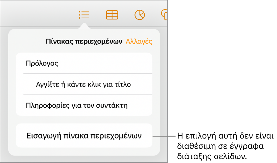 Η προβολή πίνακα περιεχομένων με την επιλογή «Επεξεργασία» στην πάνω δεξιά γωνία, τις καταχωρίσεις του πίνακα περιεχομένων, και το κουμπί «Εισαγωγή πίνακα περιεχομένων» στο κάτω μέρος.