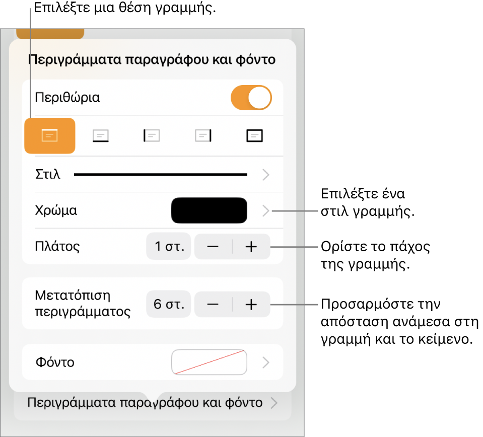 Στοιχεία ελέγχου για την αλλαγή του στιλ, πάχους, θέσης και χρώματος γραμμής.