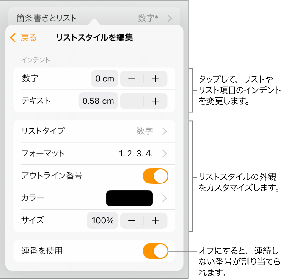 「リストスタイルを編集」メニュー。インデントの間隔、リストの種類とフォーマット、アウトライン番号、リストの色とサイズ、および連番のコントロールが表示されています。