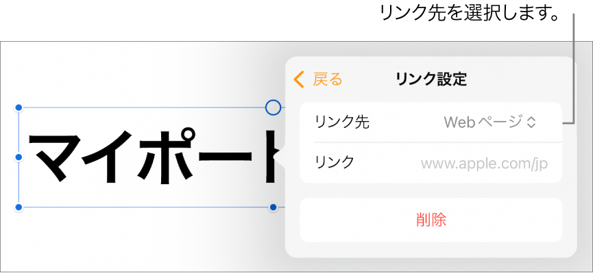 「リンク設定」コントロール。Webページが選択されていて、下に「削除」ボタンがあります。