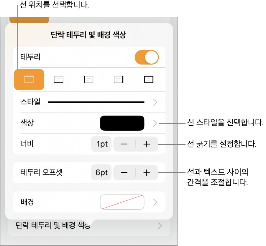 선 스타일, 굵기, 위치 및 색상을 변경하는 제어기.