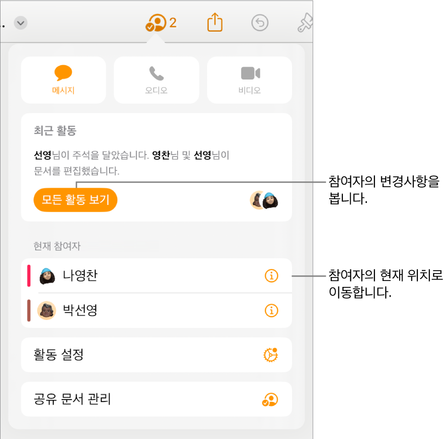 현재 참여자가 나열된 공동 작업 메뉴.