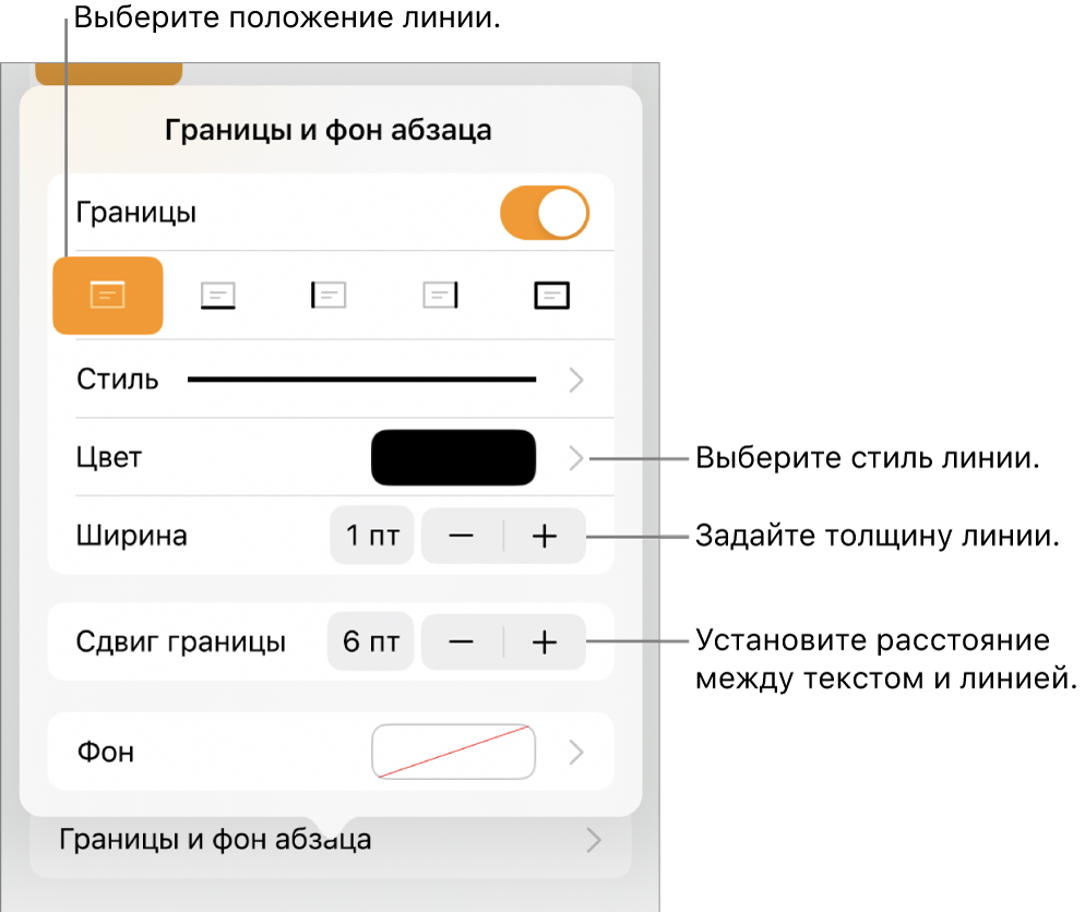 Элементы управления, позволяющие изменить стиль, толщину, положение и цвет линии.
