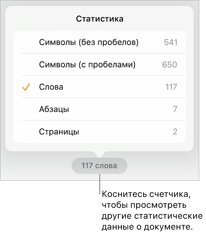 Счетчик слов с меню, в котором отображаются параметры для показа количества символов с пробелами и без них, количества слов, количества абзацев и количества страниц.