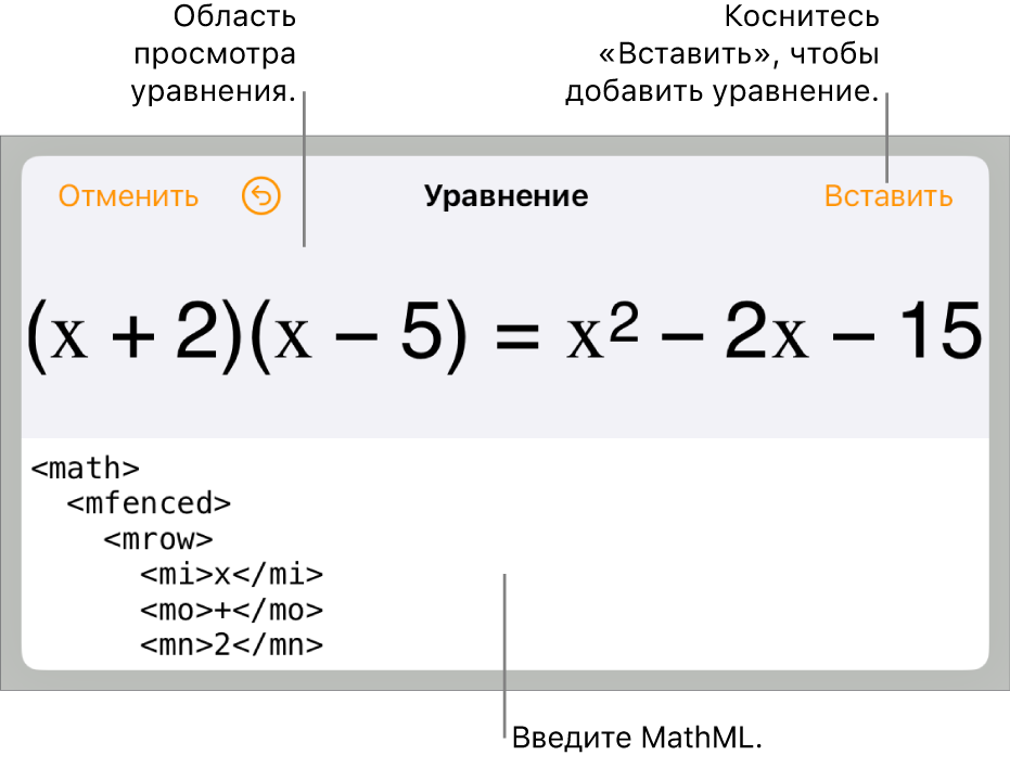 В диалоговом окне «Уравнение» показано уравнение, созданное с использованием команд MathML, и предварительный просмотр формулы.