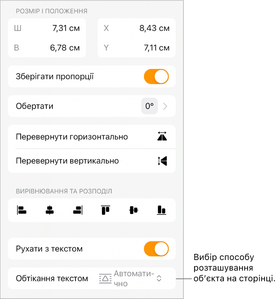 Елементи керування форматуванням з вибраною вкладкою «Розміщення» й елементами «Перемістити назад/наперед», «Перемістити з текстом» та «Обтікання текстом».