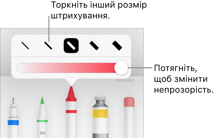 Елементи керування для вибору розміру штриха і повзунок для регулювання непрозорості.