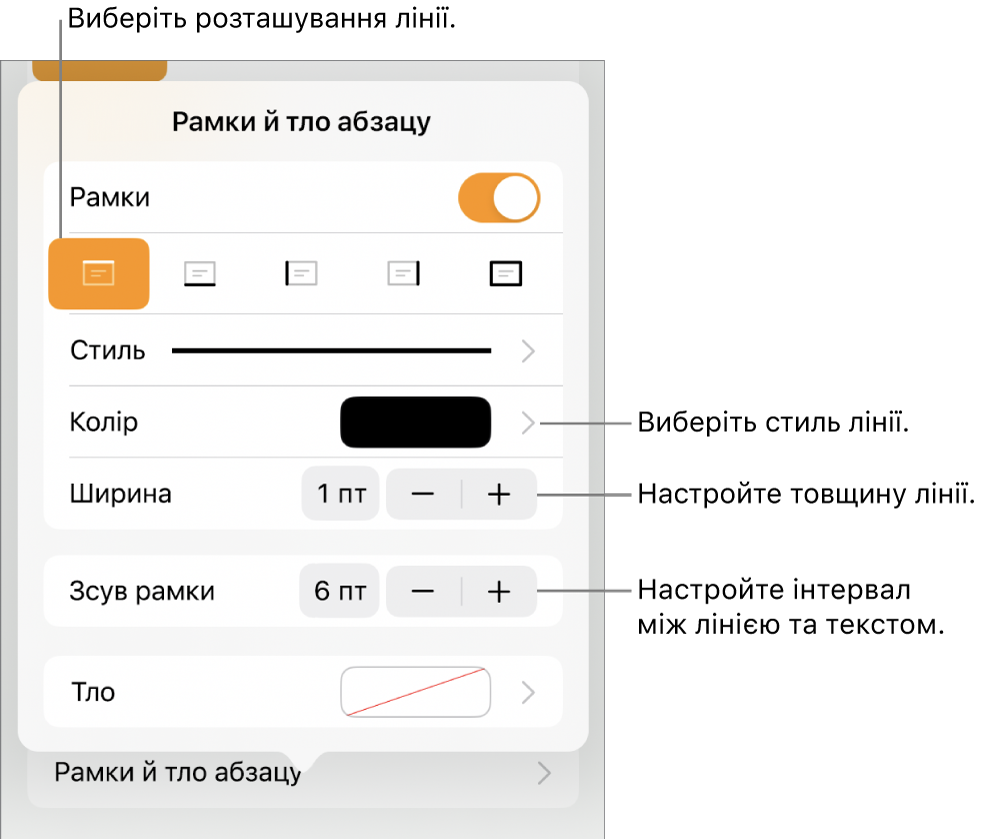 Елементи керування стилем, товщиною, положенням та кольором лінії.