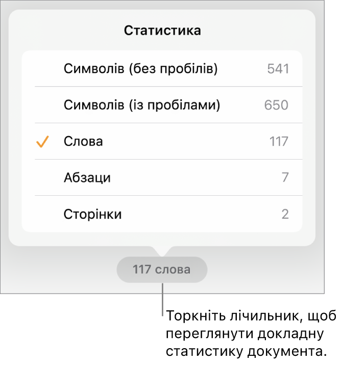 Лічильник слів із меню, у якому відображається кількість символів без і з урахуванням пробілів, кількість слів, абзаців і сторінок.