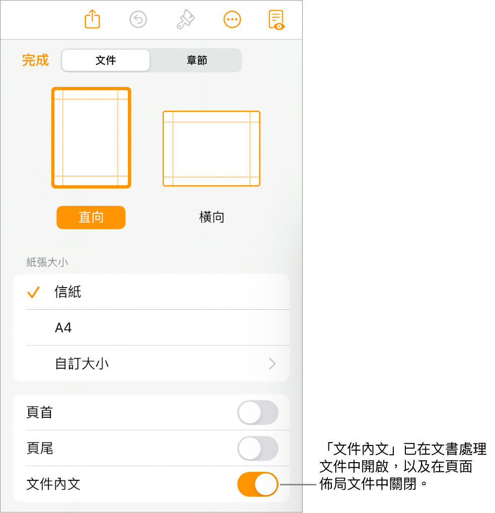 靠近螢幕下方，已開啟「文件內文」的「文件」格式控制項目。