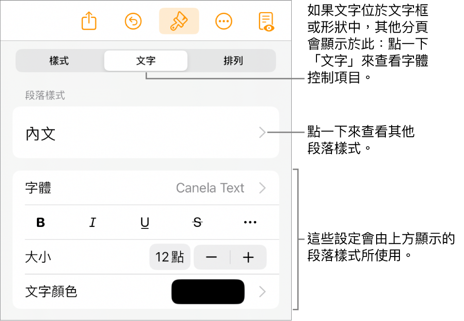 「格式」選單中顯示用於設定段落及字元樣式、字體、大小和顏色的文字控制項目。
