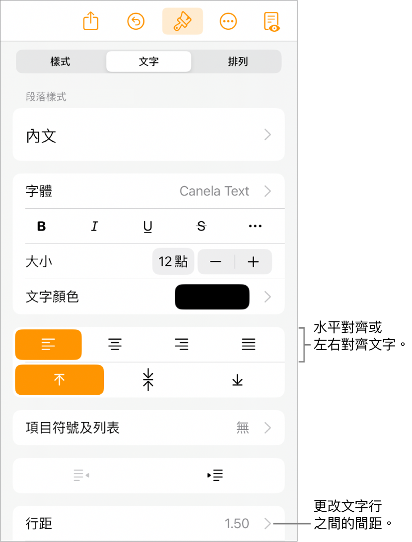 「格式」控制項目按鈕和已選取的「文字」分頁，並指向文字對齊按鈕和「行距」選單項目。