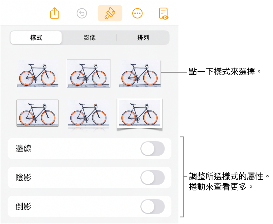 「格式」選單中的「樣式」分頁,最上方為物件樣式,下方為用於更改邊線、形狀、倒影和不透明度的控制項目。