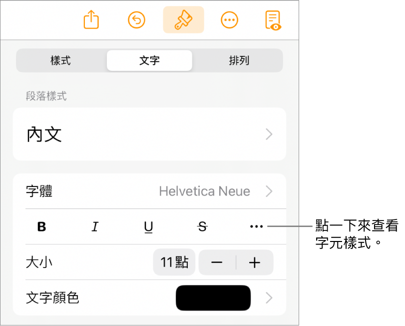 帶有段落樣式的「格式」控制項目位於最上方，然後是「字體」控制項目。「字體」下方為「粗體」、「斜體」、「底線」、「刪除線」和「更多文字選項」按鈕。