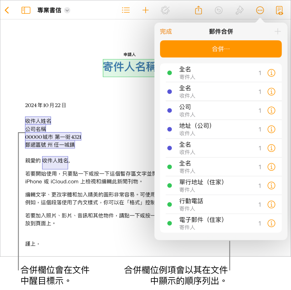 包含收件人和寄件人合併欄位的 Pages 文件,合併欄位例項列表可見於「文件」側邊欄。