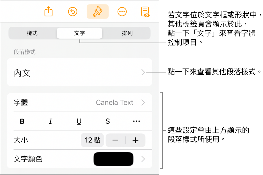 「格式」選單中顯示用於設定段落及字元樣式、字體、大小和顏色的文字控制項目。