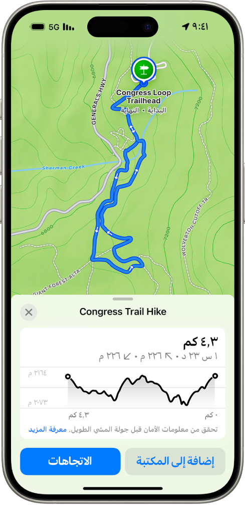 خريطة طبوغرافية في تطبيق الخرائط تُظهر مسار المشي لمسافات طويلة. في أسفل الشاشة يوجد مخطط الارتفاع، وزر إضافة إلى المكتبة، وزر الاتجاهات.