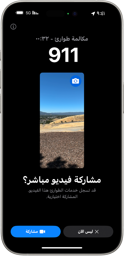 شاشة طوارئ SOS بالفيديو المباشر تعرض مكالمة طوارئ هاتفية على الرقم 911 مع معاينة فيديو في المنتصف. في الأسفل توجد أزرار "ليس الآن" و"مشاركة الفيديو".