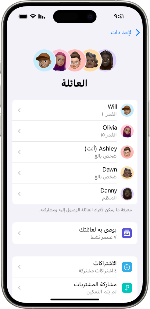 شاشة المشاركة العائلية في الإعدادات. خمسة من أفراد العائلة في قائمة. أسفل أسمائهم تظهر قائمة الاختيار الخاصة بالعائلة وأسفلها خيارات الاشتراكات ومشاركة الشراء.