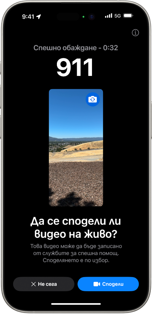 Екран на Видео на живо по време на SOS обаждане, който показва спешен разговор с 911 с преглед на видео в средата. В долната част са бутоните за Не сега и Сподели видео.