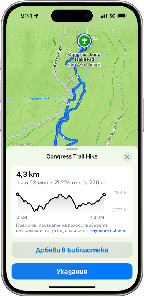 Топографска карта в приложението Карти, която показва пътека за преход. В долната част на екрана са графиката за надморска височина, бутона Добави към библиотека и бутона Указания.