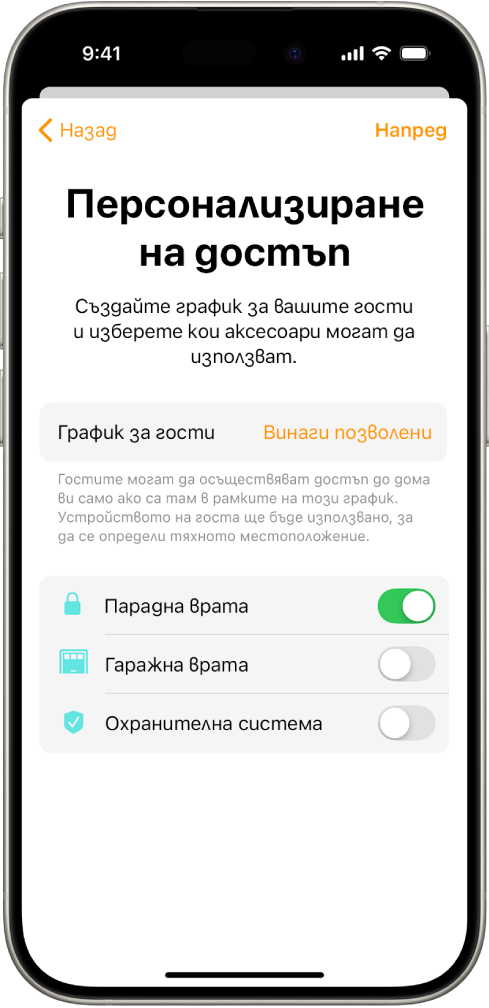 Екранът Персонализиране на достъп в приложението Дом. В горната част на екрана е Графика за гости и под него са аксесоарите, които гостът може или не може да използва.