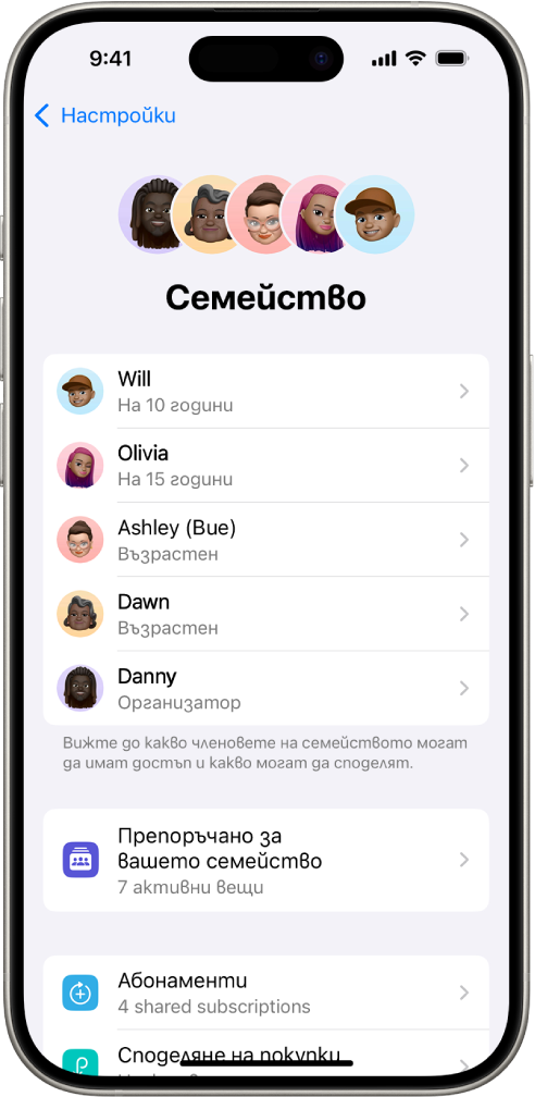 Екранът Семейно споделяне в Настройки. Списък с петима членове на семейство. Под имената им е Семеен списък, а под него са опциите Абонаменти и Споделяне на покупки.