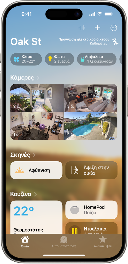 Η οθόνη «Οικία μου» στην εφαρμογή «Οικία».