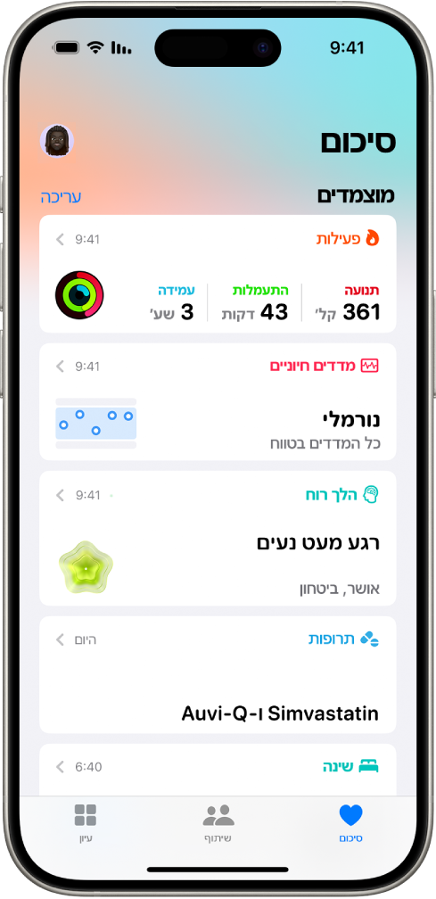 המסך ״סיכום״ ביישום ״בריאות״. מידע על פעילות, סימנים חיוניים, הלך הרוח ותרופות מופיע מתחת ל״מוצמדים״.