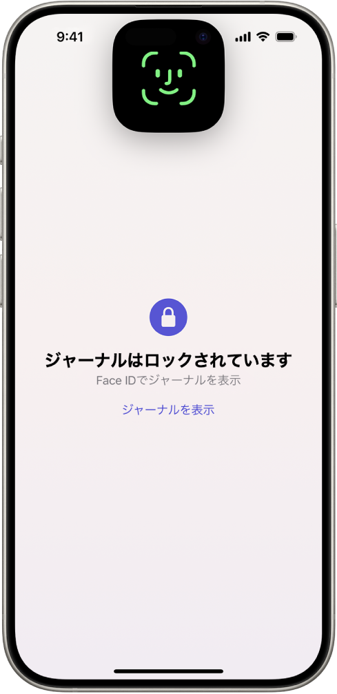 Face IDを使用してジャーナルのロックを解除するように求める画面。