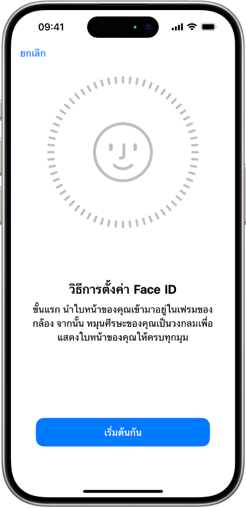 หน้าต่างการตั้งค่าการจำ Face ID บนหน้าจอมีใบหน้าแสดงอยู่ ซึ่งล้อมรอบด้วยวงกลม ข้อความด้านล่างใบหน้าแนะนำให้ผู้ใช้เคลื่อนศีรษะอย่างช้าๆ เพื่อให้ครบรอบวงกลม