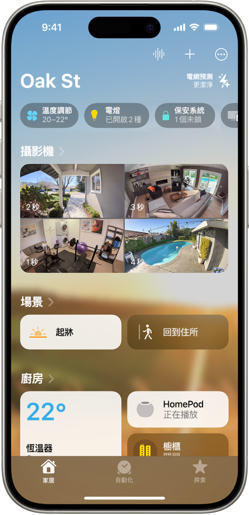 在「家居」App 中的「我的家居」畫面。