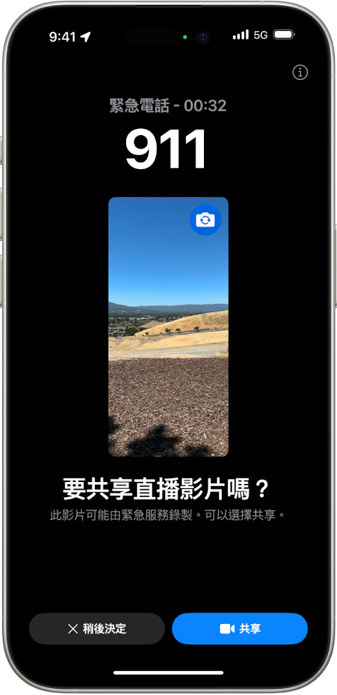「緊急 SOS 直播影片」畫面顯示 911 緊急服務電話，中間有影片預覽。底部是「稍後決定」和「共享影片」的按鈕。