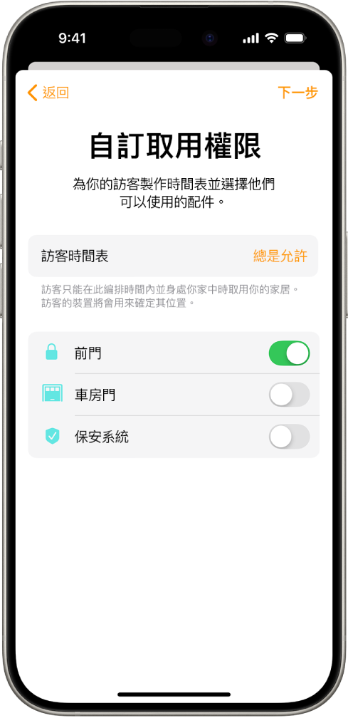 「家居」App 中的「自訂取用權限」畫面。螢幕最上方是「訪客時間表」，下面是訪客可以或不能取用的配件。