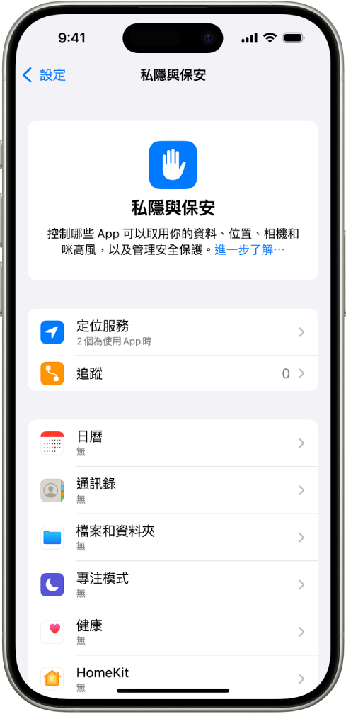「設定」中的「私隱與保安」畫面。