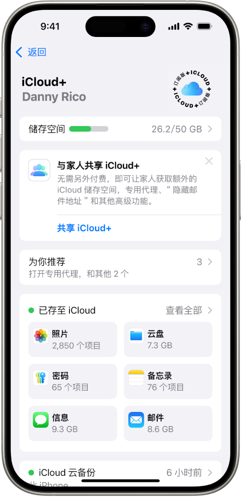 iCloud 设置屏幕，显示 iCloud 储存空间指示器和可配合 iCloud 使用的功能列表，包括“照片”、iCloud 云盘和 iCloud 云备份。