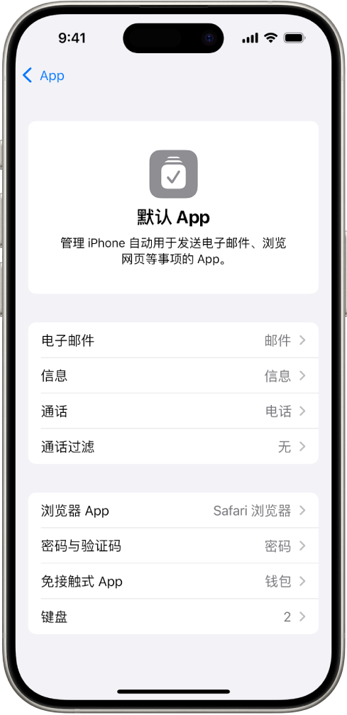 用于更改默认 App 的屏幕，其中包括发送电子邮件、浏览网页等的 App。