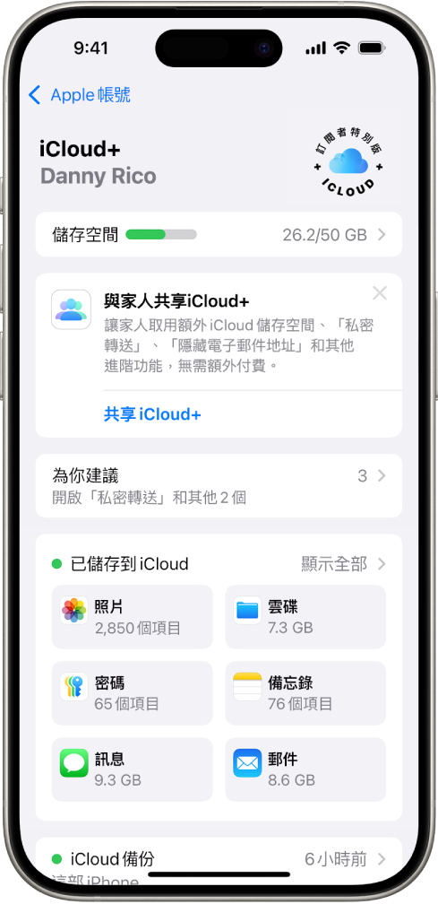 iCloud 設定畫面顯示 iCloud 儲存空間儀表，以及 App 和功能列表，包含「照片」、「iCloud 雲碟」和「iCloud 郵件」，可以搭配 iCloud 使用。