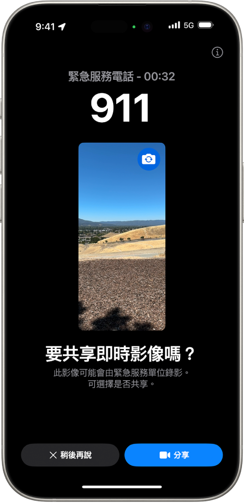 「SOS 緊急服務直播影片」畫面顯示 911 緊急服務電話，中間有影片預覽。底部是「現在不要」和「分享影片」的按鈕。