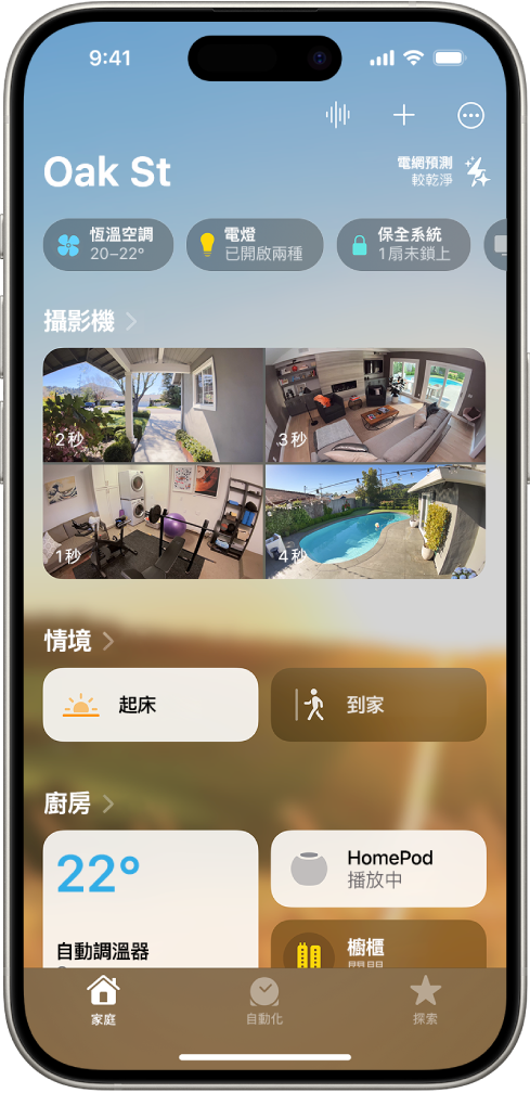 「家庭」App 中的「我的家」畫面。