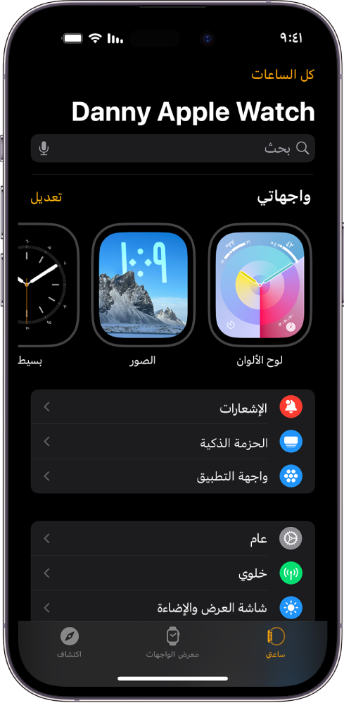 يفتح تطبيق Apple Watch على iPhone شاشة ساعتي، التي تظهر على واجهات ساعتك بالقرب من الأعلى، والإعدادات أدناه. تظهر ثلاث علامات تبويب في أسفل شاشة تطبيق Apple Watch: علامة التبويب على اليمين هي "ساعتي"، والتي يُمكنك الانتقال فيها إلى إعدادات Apple Watch؛ التالية هي "معرض الواجهات"، والتي يُمكنك فيها استكشاف واجهات الساعة والإضافات المتوفرة؛ ثم "اكتشاف"، والتي يمكنك من خلالها معرفة المزيد حول Apple Watch.