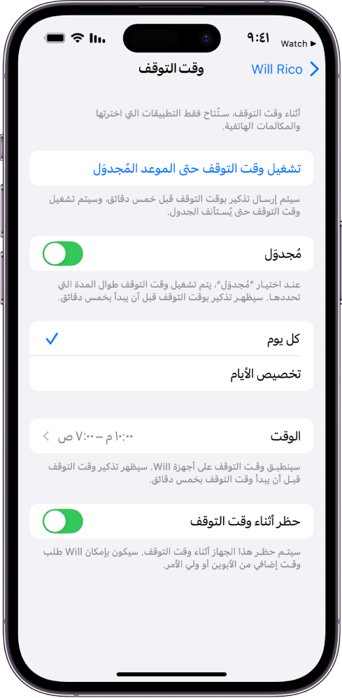 iPhone يعرض شاشة إعداد وقت الاسترخاء. ويظهر مفتاح مجدول بالقرب من الأعلى. تظهر خيارات كل يوم وتخصيص الأيام أسفل ذلك، مع تحديد خيار كل يوم. وتظهر ساعات "من" و"إلى" في منتصف الشاشة وزر "حظر أثناء وقت التوقف" بالقرب من الأسفل.