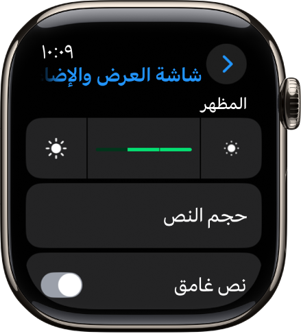إعدادات الشاشة والإضاءة على Apple Watch، مع شريط تمرير الإضاءة في الأعلى، وزر حجم النص أدناه.
