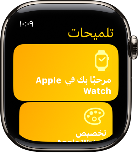 يعرض تطبيق التلميحات مجموعات من التلميحات مثل مرحبًا بك في Apple Watch.