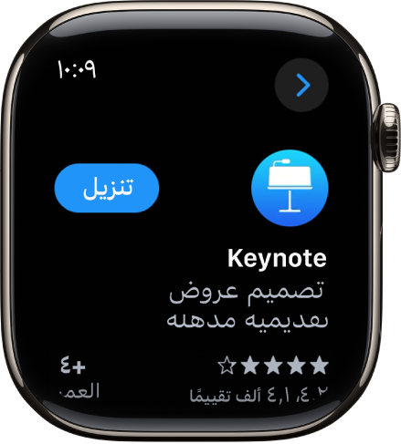 شاشة App Store تعرض صفحة المنتج الخاصة بالتطبيق مع وصف موجز للتطبيق وتقييماته وزر الحصول على التطبيق على اليسار.