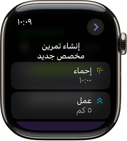 تطبيق التمرين تظهر به شاشة لإنشاء تمرين مخصص جديد. يظهر مربع الإحماء في المنتصف مع فاصل زمني مدته 10 دقائق ويظهر مربع الجهد في الأسفل بفاصل زمني مدته 3 ميل.