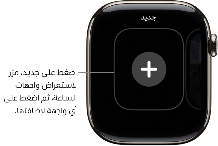 شاشة واجهة الساعة الجديدة، مع زر إضافة في المنتصف. اضغط على إضافة واجهة ساعة جديدة.