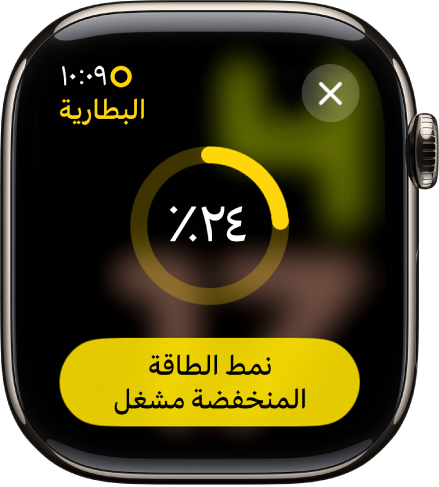 شاشة نمط الطاقة المنخفضة بها حلقة صفراء جزئية تشير إلى نسبة الشحن المتبقي. يظهر زر تشغيل نمط الطاقة المنخفضة في الأسفل.