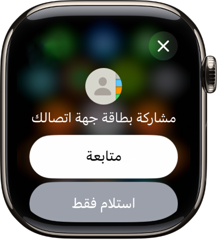 تعرض شاشة مشاركة معلوماتي زرين — متابعة، الذي يتيح لك تلقي جهة اتصال بالإضافة إلى مشاركة جهة اتصالك، وزر استلام فقط، لتلقي معلومات الاتصال الخاصة بالشخص الآخر فقط.